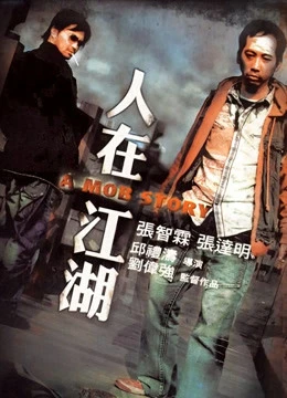 A Mob Story | A Mob Story (2007) A Mob Story | A Mob Story (2007)