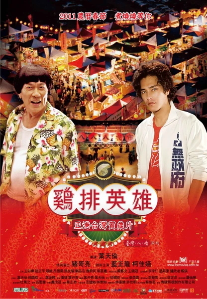 Anh Hùng Chợ Đêm | Night Market Hero (2011) Anh Hùng Chợ Đêm | Night Market Hero (2011)