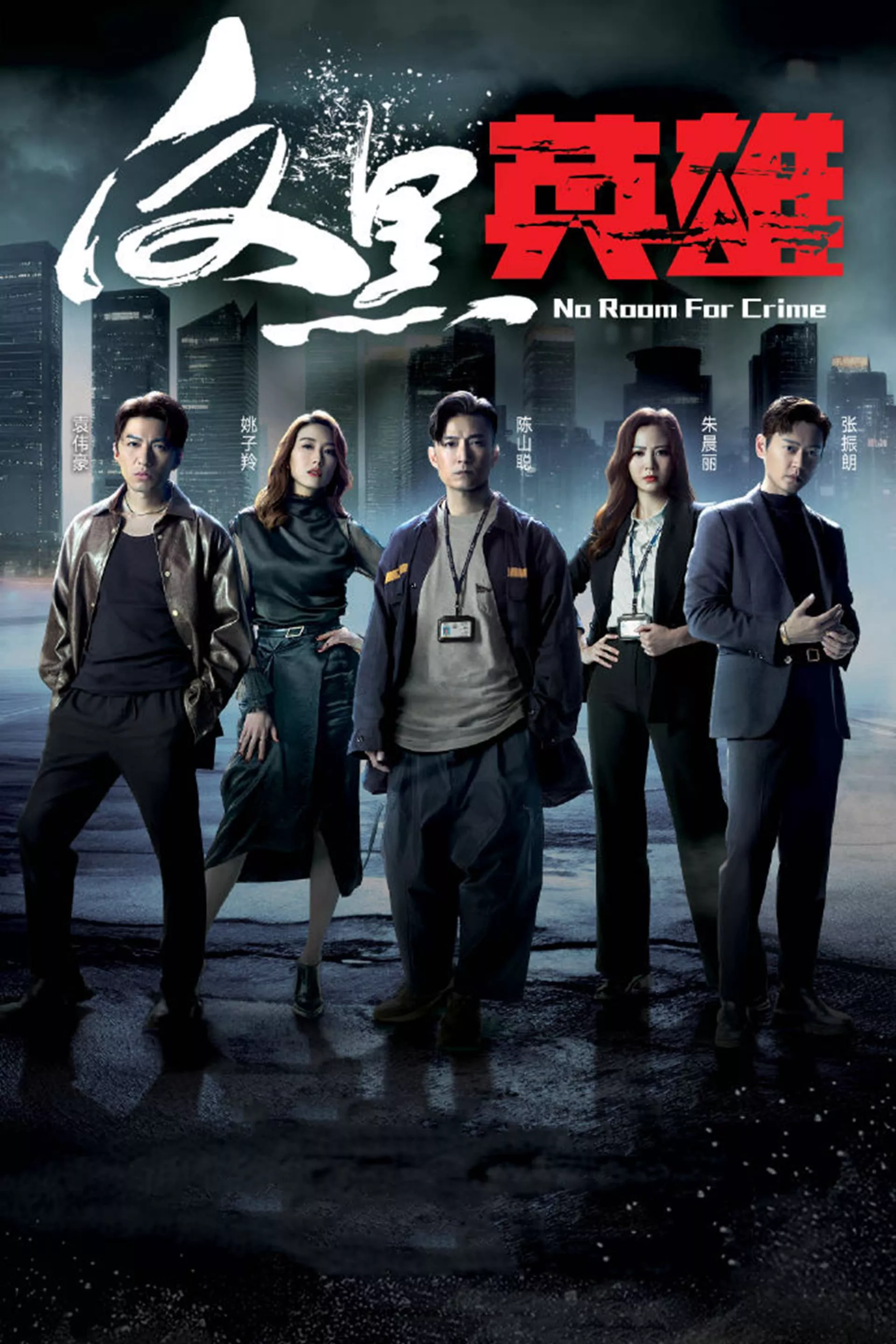 Anh Hùng Phản Hắc | No Room for Crime (2024) Anh Hùng Phản Hắc | No Room for Crime (2024)
