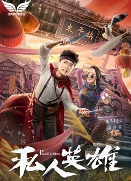 Anh hùng tư nhân | Private Hero (2018) Anh hùng tư nhân | Private Hero (2018)