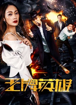 Anh hùng vương bài | The Ace Hero (2017) Anh hùng vương bài | The Ace Hero (2017)