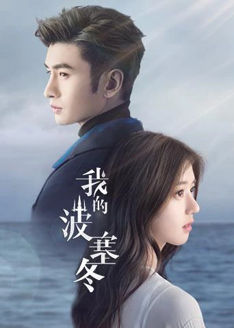 Ba Tắc Đông Của Tôi | My Posiedon (2019) Ba Tắc Đông Của Tôi | My Posiedon (2019)