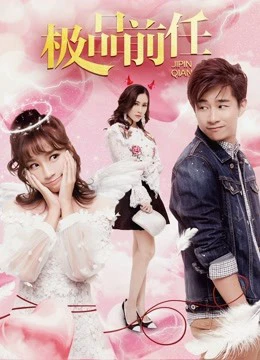 Bạn gái cũ xấu của tôi | My Bad Ex-Girlfriend (2018) Bạn gái cũ xấu của tôi | My Bad Ex-Girlfriend (2018)
