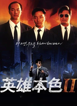 Bản Sắc Anh Hùng 2 | A Better Tomorrow II (1987) Bản Sắc Anh Hùng 2 | A Better Tomorrow II (1987)