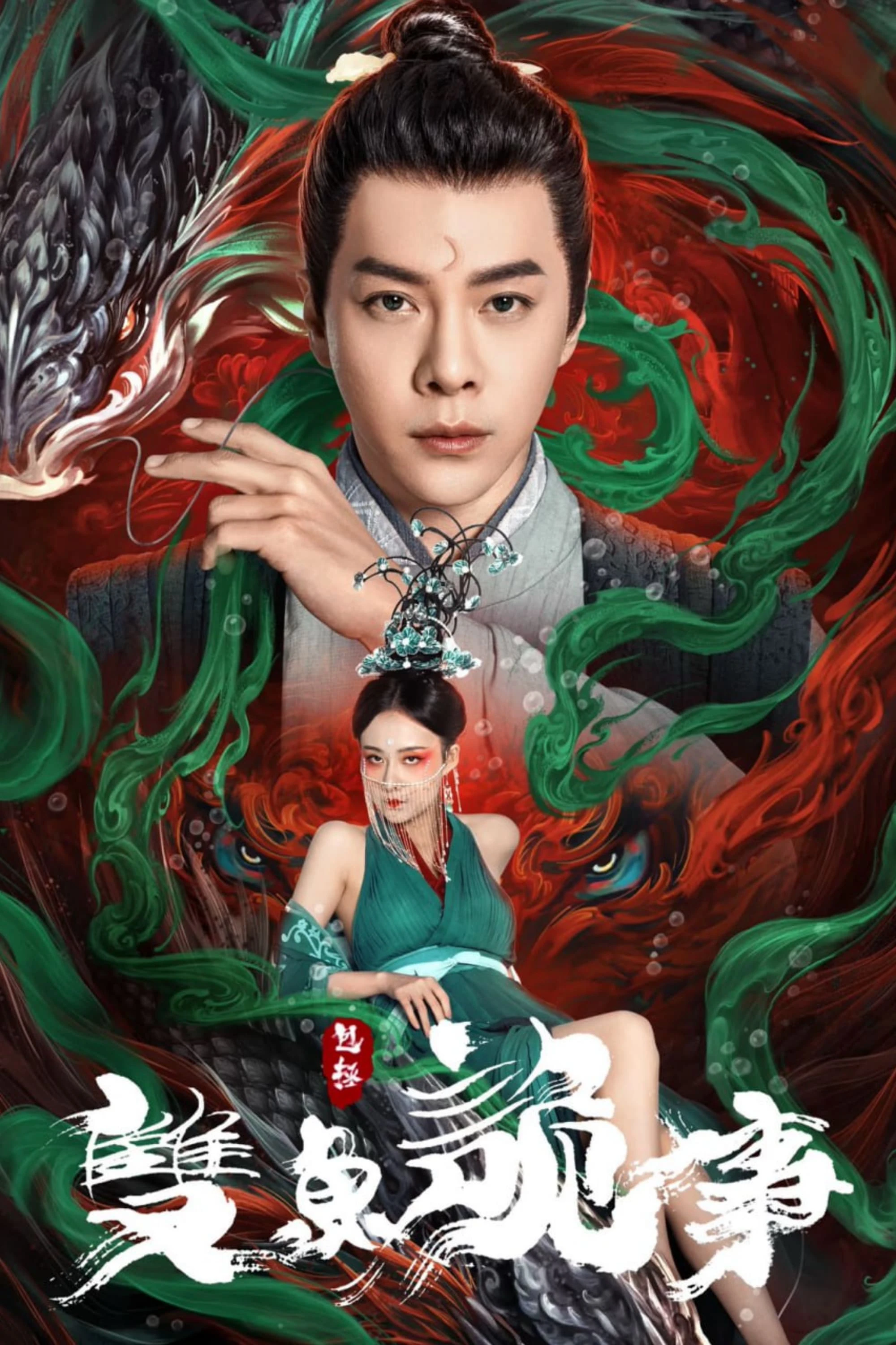 Bao Chửng: Song Ngư Quỷ Sự | The Mystery of Jade (2024) Bao Chửng: Song Ngư Quỷ Sự | The Mystery of Jade (2024)