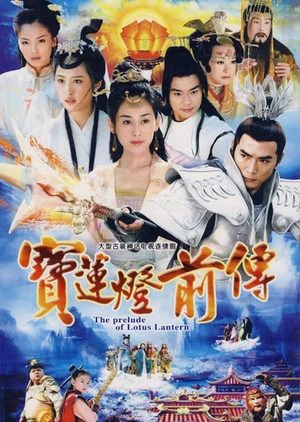 Bảo Liên Đăng Tiền Truyện | The Prelude of Lotus Lantern (2009) Bảo Liên Đăng Tiền Truyện | The Prelude of Lotus Lantern (2009)