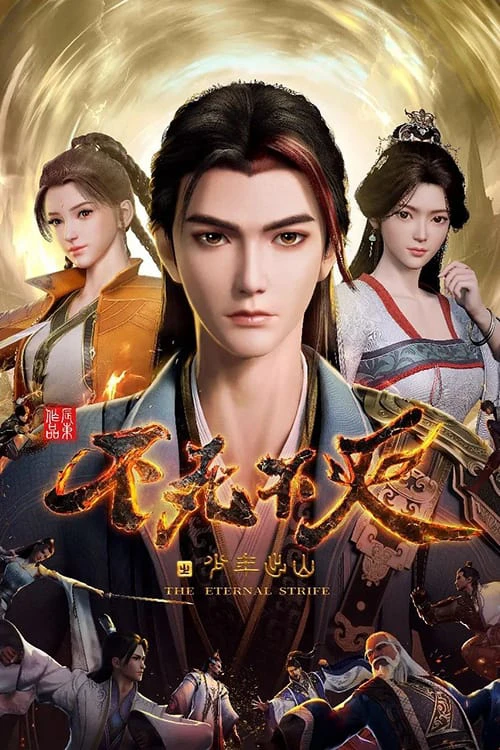 Bất Tử Bất Diệt: Thiếu Niên Xuất Sơn | The Eternal Strife (2023) Bất Tử Bất Diệt: Thiếu Niên Xuất Sơn | The Eternal Strife (2023)