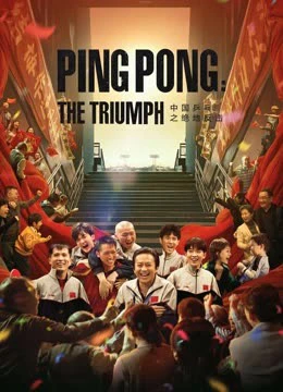 Bóng Bàn Trung Quốc: Cuộc Phản Công | Ping Pong:The TRIUMPH (2023) Bóng Bàn Trung Quốc: Cuộc Phản Công | Ping Pong:The TRIUMPH (2023)