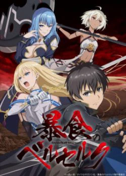 Boushoku no Berserk ~ Ore dake Level to Iu Gainen wo Toppa Suru | 暴食のベルセルク~俺だけレベルという概要を突発する~ (2023) Boushoku no Berserk ~ Ore dake Level to Iu Gainen wo Toppa Suru | 暴食のベルセルク~俺だけレベルという概要を突発する~ (2023)