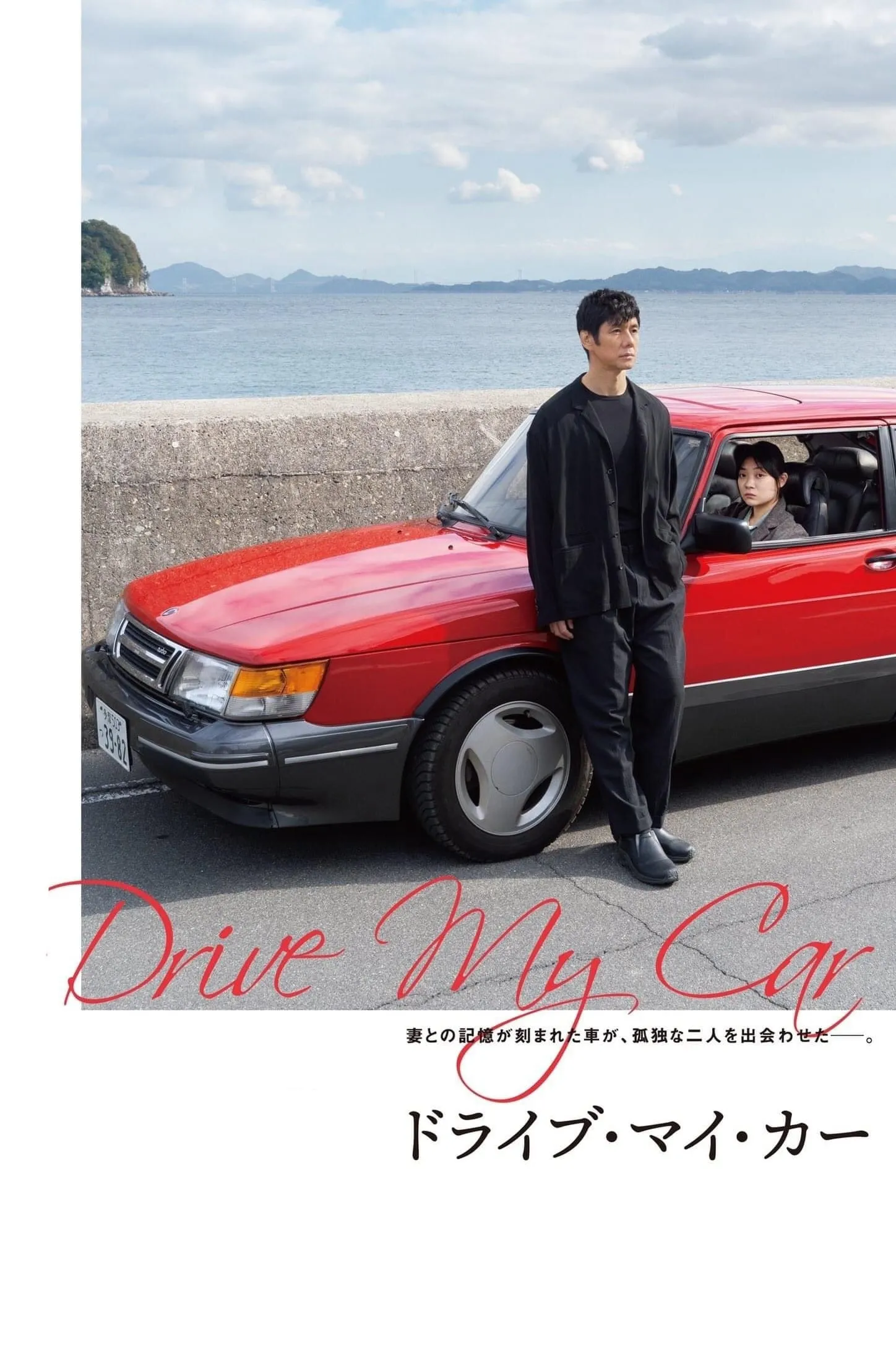 Cầm Lái Cho Tôi | Drive My Car (2021) Cầm Lái Cho Tôi | Drive My Car (2021)