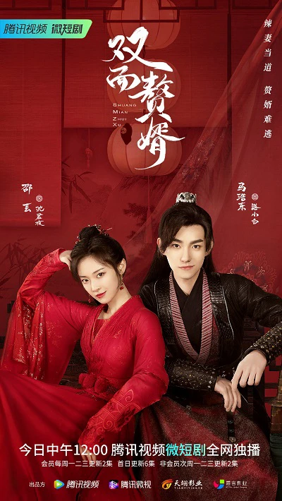 Chàng Rể Hai Mặt | My Bossy Wife - Shuang Mian Zhui Xu (2022) Chàng Rể Hai Mặt | My Bossy Wife - Shuang Mian Zhui Xu (2022)