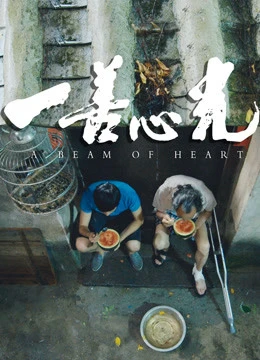 Chùm sáng của trái tim | Beam of Heart (2018) Chùm sáng của trái tim | Beam of Heart (2018)