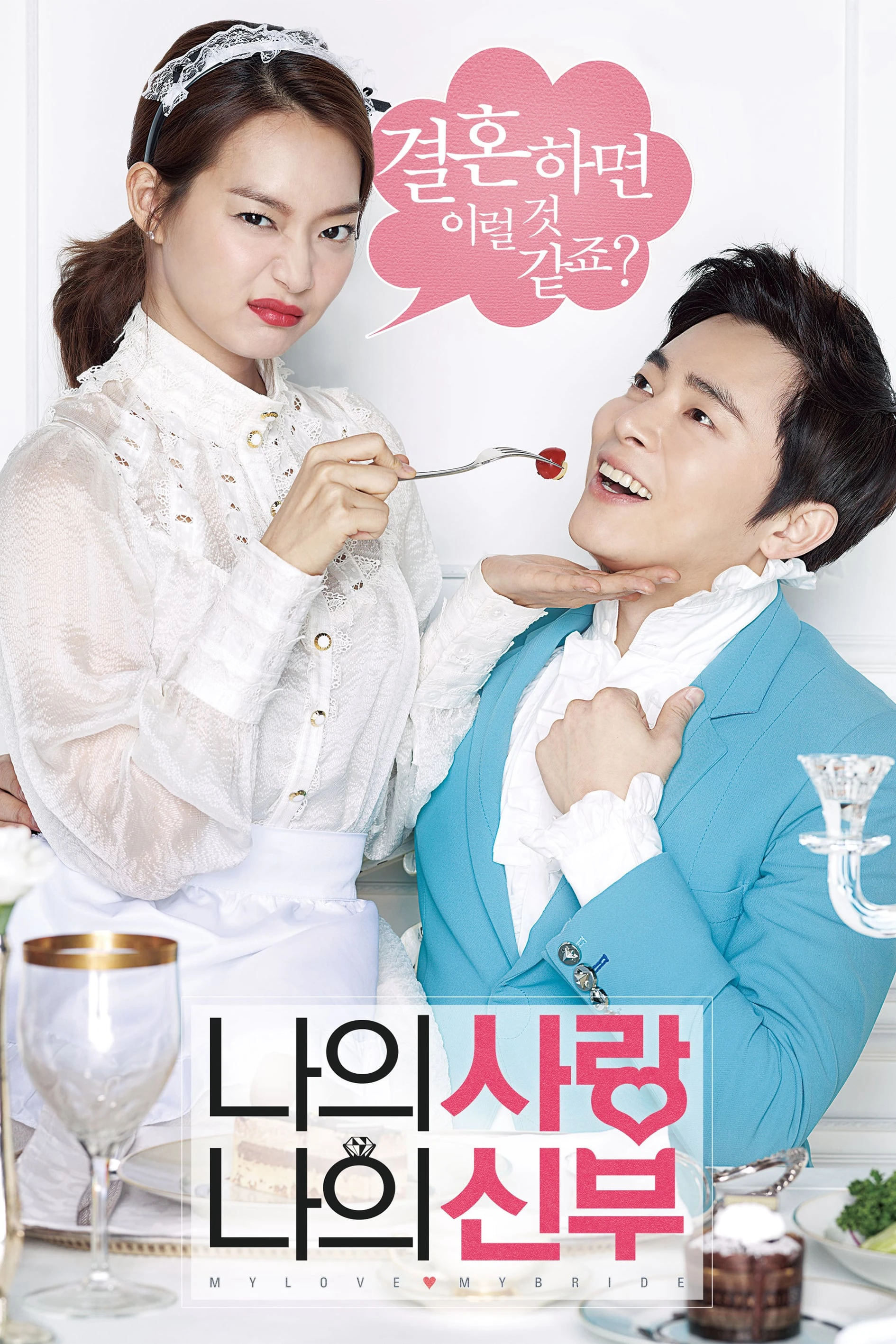 Cô Dâu Nổi Loạn | My Love, My Bride (2014) Cô Dâu Nổi Loạn | My Love, My Bride (2014)
