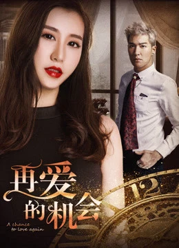 Cơ hội để yêu một lần nữa | A Chance to Love Again (2018) Cơ hội để yêu một lần nữa | A Chance to Love Again (2018)