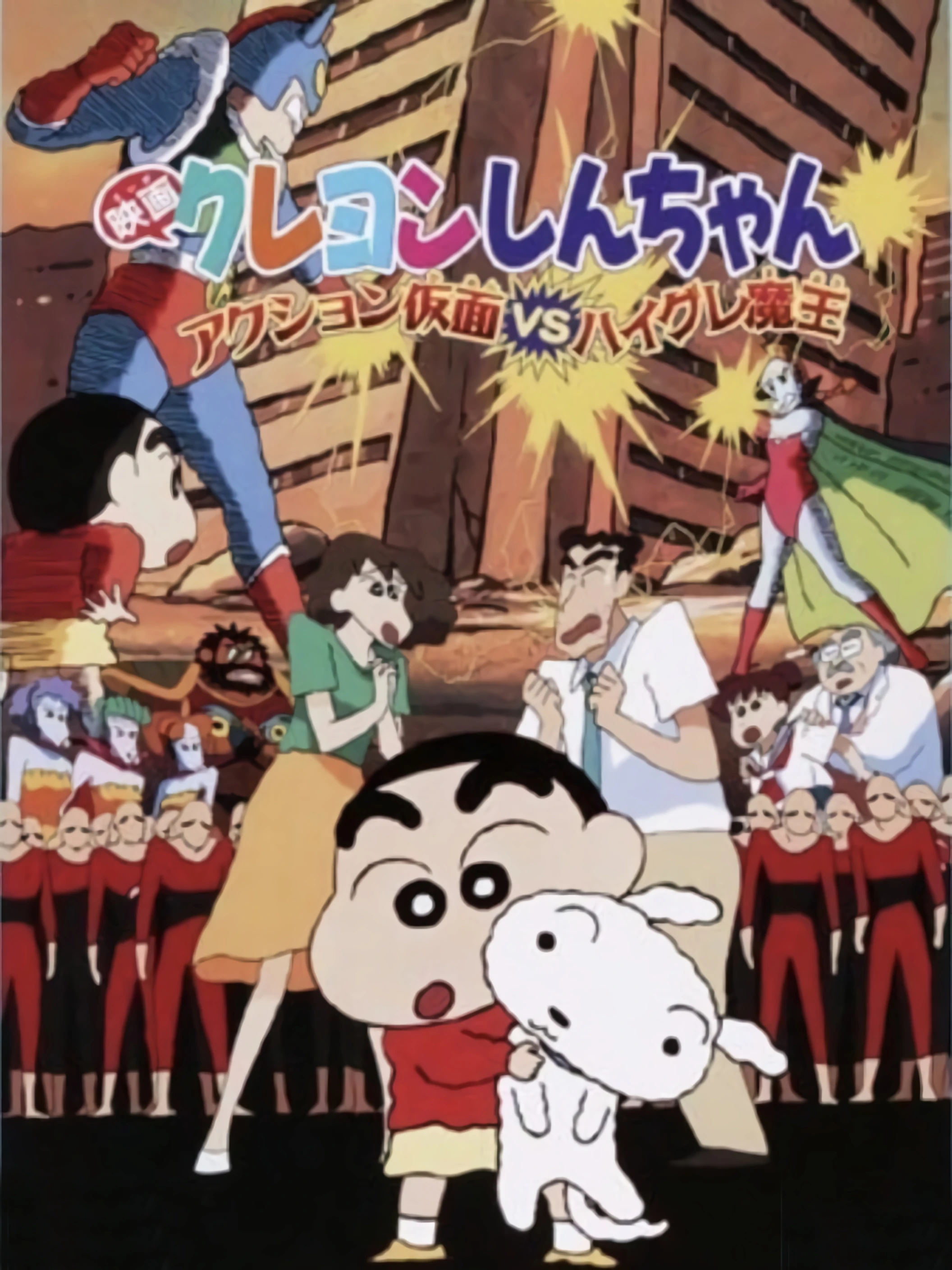 Crayon Shin-chan : Action Kamen Đối Đầu Ma Vương Áo Tắm | クレヨンしんちゃん アクション仮面VSハイグレ魔王 (1993) Crayon Shin-chan : Action Kamen Đối Đầu Ma Vương Áo Tắm | クレヨンしんちゃん アクション仮面VSハイグレ魔王 (1993)