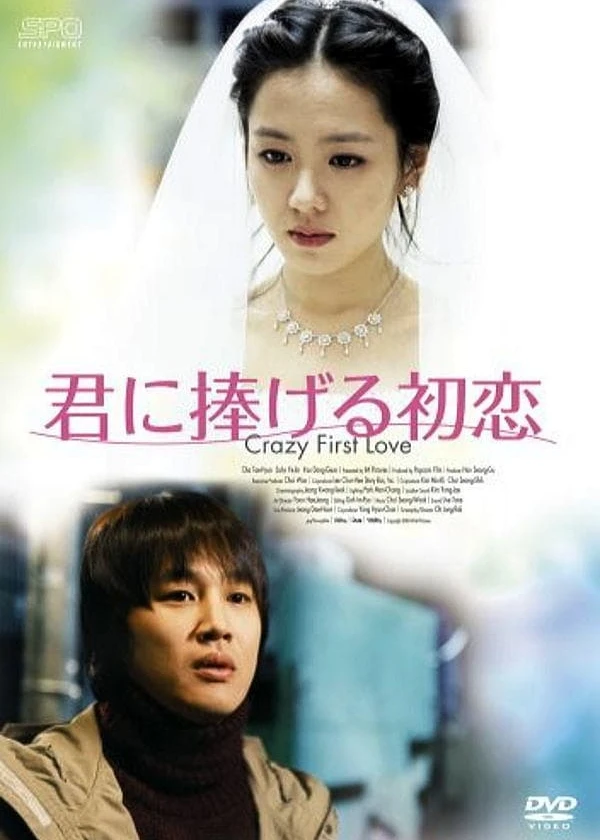 Crazy First Love | Crazy First Love (2003) Crazy First Love | Crazy First Love (2003)