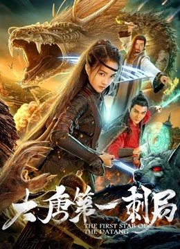 Cú đâm đầu tiên của nhà Đường | The First Stab of The Datang (2018) Cú đâm đầu tiên của nhà Đường | The First Stab of The Datang (2018)