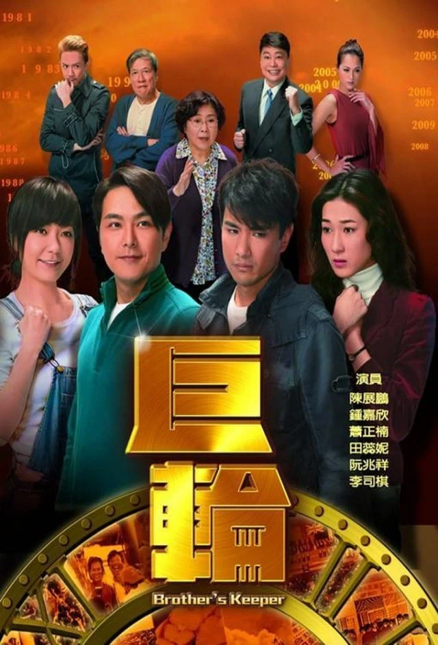 Cự Luân | Brother's Keeper (2013) Cự Luân | Brother's Keeper (2013)