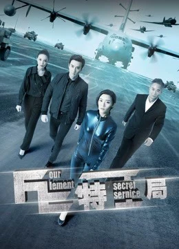 Cục đặc công FE | TE Secret Service (2017) Cục đặc công FE | TE Secret Service (2017)