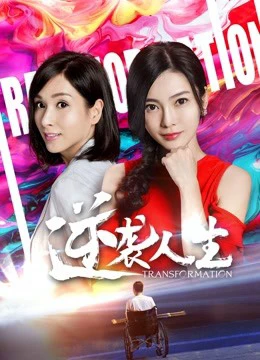 Cuộc đời đảo nghịch | Transformation (2018) Cuộc đời đảo nghịch | Transformation (2018)