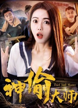 Đại sư thần trộm | The Master of Stealing (2017) Đại sư thần trộm | The Master of Stealing (2017)