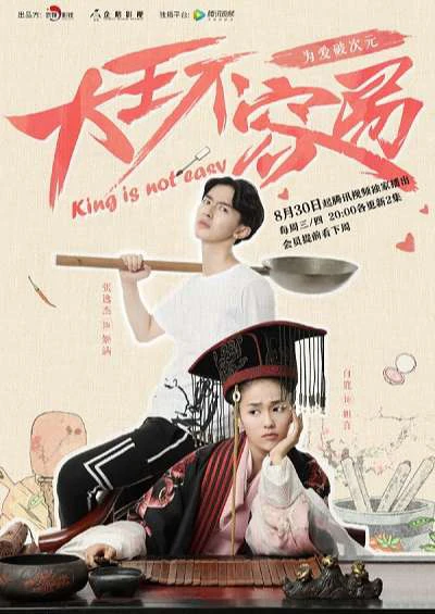 Đại Vương Không Dễ Làm | King Is Not Easy (2017) Đại Vương Không Dễ Làm | King Is Not Easy (2017)