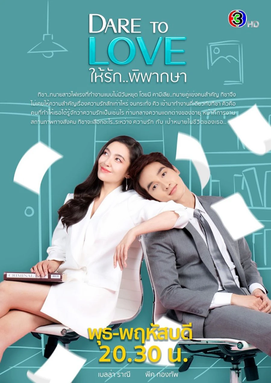 Dám yêu | Dare to Love (2021) Dám yêu | Dare to Love (2021)