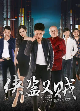 Đạo hiệp tặc nghĩa | A Great Thief (2018) Đạo hiệp tặc nghĩa | A Great Thief (2018)