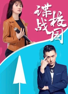 Điệp chiến sân trường | A Spy Game In the Campus (2017) Điệp chiến sân trường | A Spy Game In the Campus (2017)