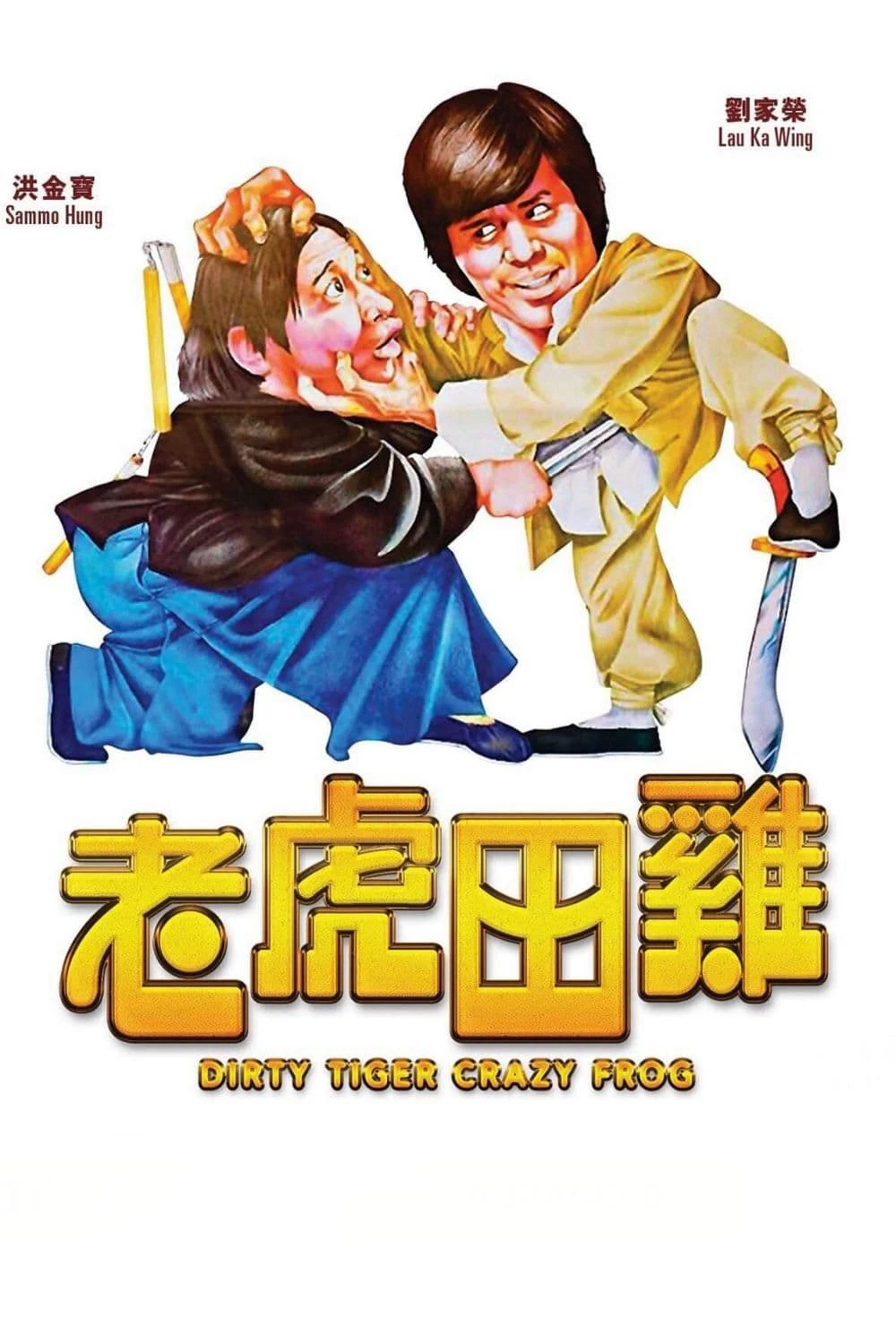 Dirty Tiger, Crazy Frog | Dirty Tiger, Crazy Frog (1978) Dirty Tiger, Crazy Frog | Dirty Tiger, Crazy Frog (1978)