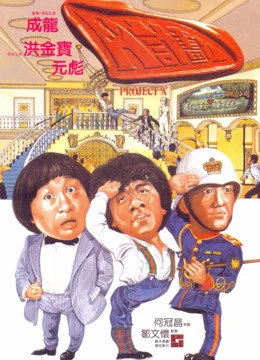Dự án A | Project A (1983) Dự án A | Project A (1983)