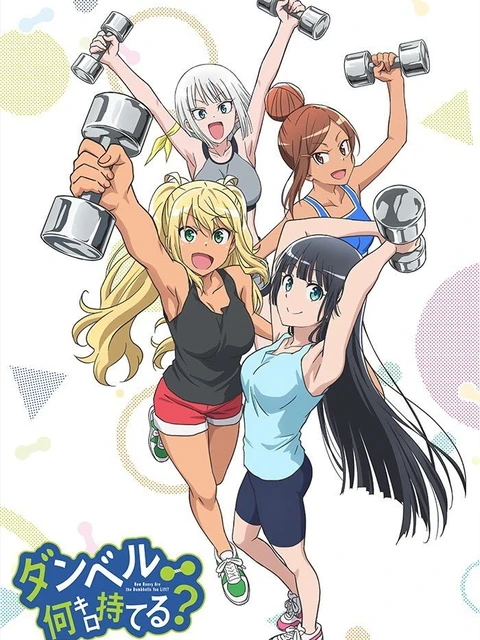 Dumbbell Nan-Kilo Moteru? | Muscle girl: How many kilograms can you lift with dumbbells? (2019) Dumbbell Nan-Kilo Moteru? | Muscle girl: How many kilograms can you lift with dumbbells? (2019)