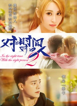 Đúng Thời Gian Đúng Người Phần 2 | In The Right Time With the Right Person (2018) Đúng Thời Gian Đúng Người Phần 2 | In The Right Time With the Right Person (2018)