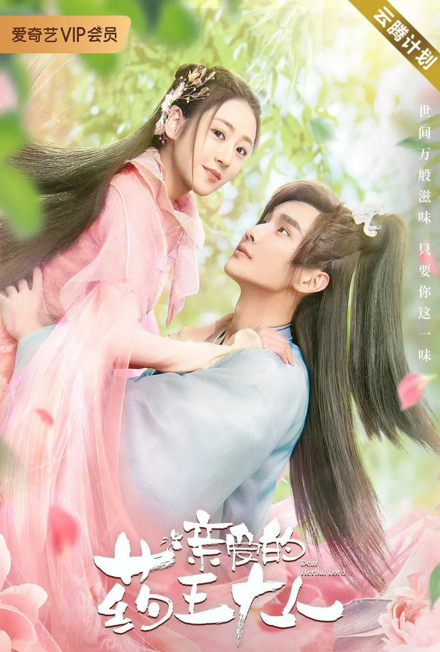 Dược Vương Đại Nhân Thân Yêu | Dear Herbal Lord (2020) Dược Vương Đại Nhân Thân Yêu | Dear Herbal Lord (2020)