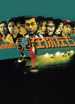 Đêm khó khăn III | Troublesome Night III (1997) Đêm khó khăn III | Troublesome Night III (1997)