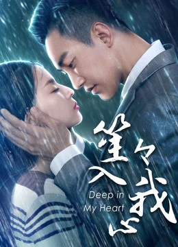 Em Ở Sâu Trong Tim Anh | You Are Deep In My Heart (2018) Em Ở Sâu Trong Tim Anh | You Are Deep In My Heart (2018)
