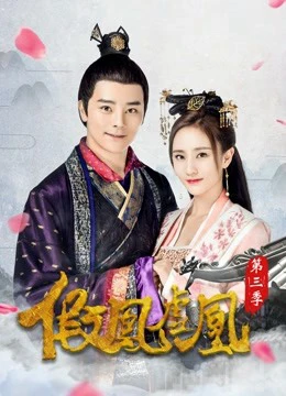Giả Phượng Hư Hoàng Phần 3 | The Fake Spouse(Season 3) (2017) Giả Phượng Hư Hoàng Phần 3 | The Fake Spouse(Season 3) (2017)