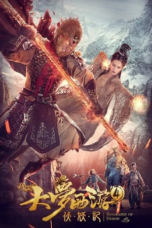Giấc mộng tây du: Phục ma ký | Dream Journey 4: Biography of Demon (2018) Giấc mộng tây du: Phục ma ký | Dream Journey 4: Biography of Demon (2018)