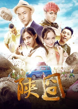 Gượng gạo Thiểm Tây | 陕囧 (2017) Gượng gạo Thiểm Tây | 陕囧 (2017)