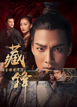 Hải hôn hầu truyện chi Tàng phong | Legend of Baron Haihun: Hidden Danger (2018) Hải hôn hầu truyện chi Tàng phong | Legend of Baron Haihun: Hidden Danger (2018)
