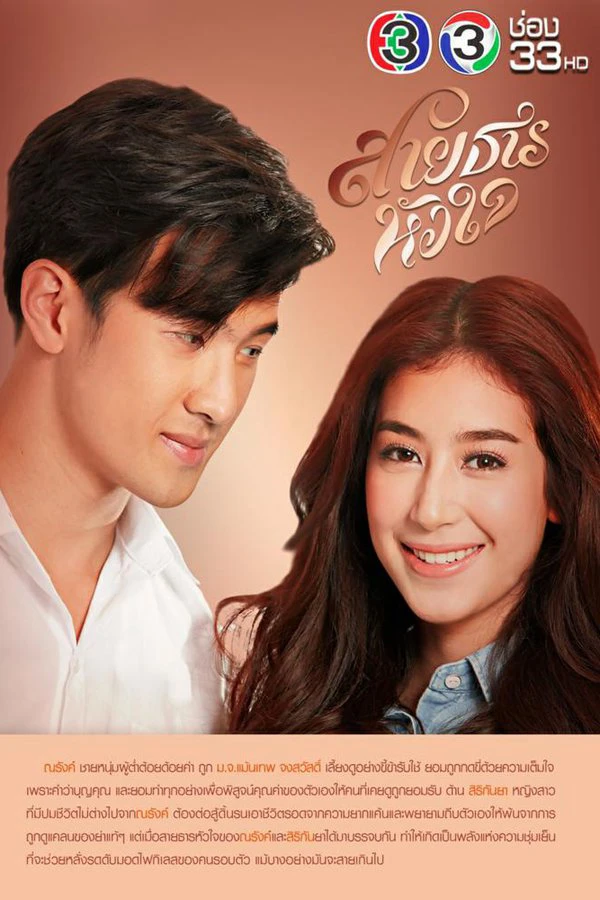 Hành Trình Của Con Tim | Sai Tarn Hua Jai (2017) Hành Trình Của Con Tim | Sai Tarn Hua Jai (2017)