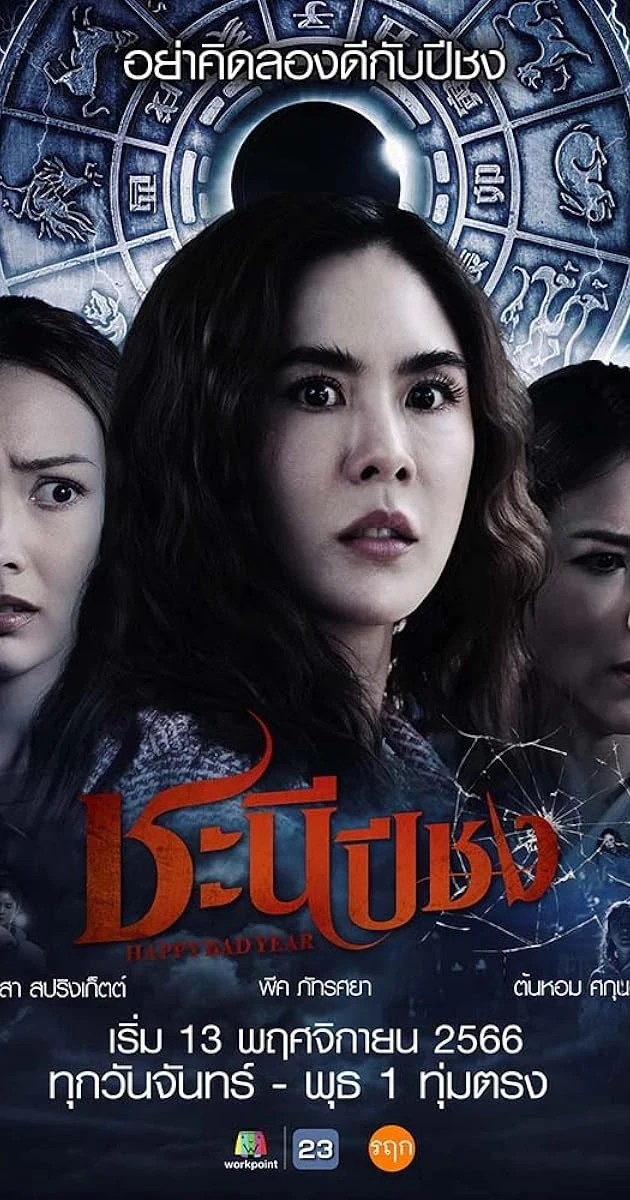Năm Xui Tháng Xẻo | Happy Bad Year (2023) Năm Xui Tháng Xẻo | Happy Bad Year (2023)