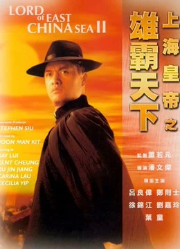 Hoàng Đế Thượng Hải Hùng Bá Thiên Hạ | Lord Of East China Sea II (1993) Hoàng Đế Thượng Hải Hùng Bá Thiên Hạ | Lord Of East China Sea II (1993)
