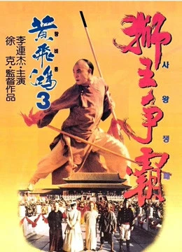 Hoàng Phi Hồng 3: Sư Vương Tranh Bá | Once Upon A Time In China III (1993) Hoàng Phi Hồng 3: Sư Vương Tranh Bá | Once Upon A Time In China III (1993)