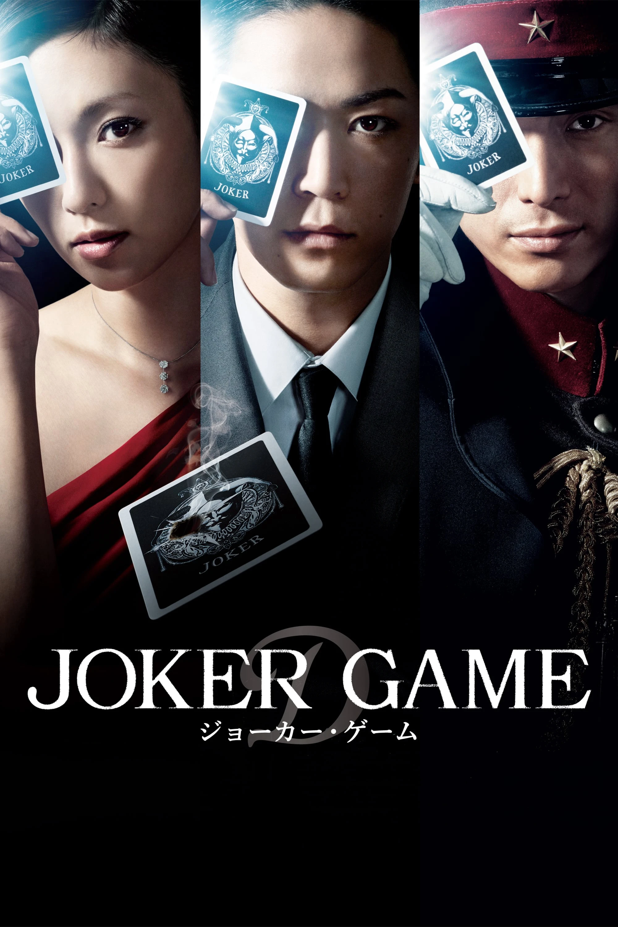 Joker Game | Joker Game (2015) Joker Game | Joker Game (2015)