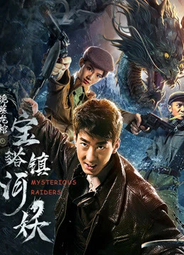 Kẻ Đột Kích Bí Ẩn | Mysterious Raiders (2018) Kẻ Đột Kích Bí Ẩn | Mysterious Raiders (2018)