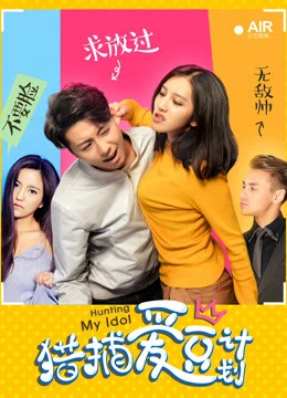 Kế hoạch săn lùng tình yêu | Hunting My Idol (2018) Kế hoạch săn lùng tình yêu | Hunting My Idol (2018)