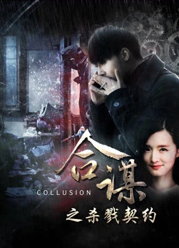 Khế ước mưu sát | Collusion: Slaying Contract (2016) Khế ước mưu sát | Collusion: Slaying Contract (2016)