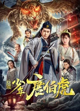 Kim trang thiếu niên Đường Bá Hổ | Young Tang Bohu (2018) Kim trang thiếu niên Đường Bá Hổ | Young Tang Bohu (2018)