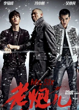 Lão Pháo Nhi | Mr. Six (2015) Lão Pháo Nhi | Mr. Six (2015)